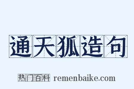 通天狐造句是什么意思的图片